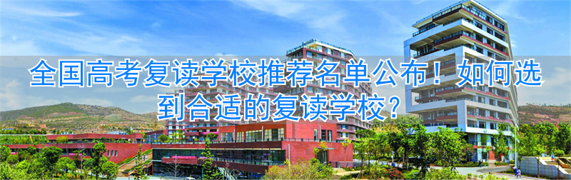 全国高考复读最好的学校__复读哪个学校