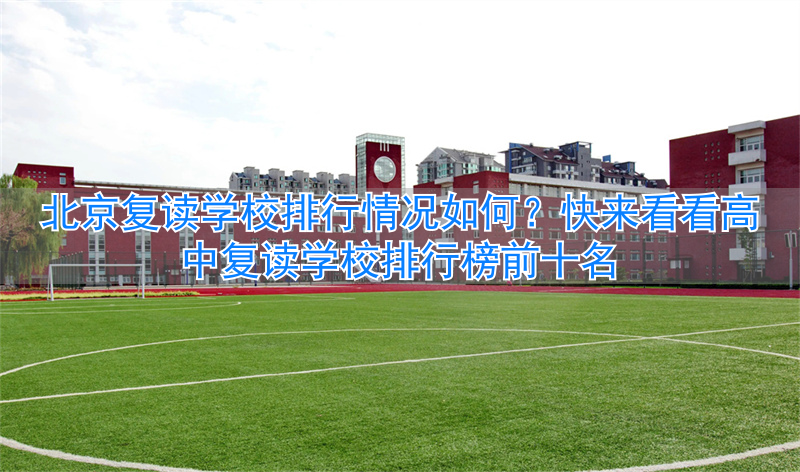 _北京高中复读学校有哪些_北京高三复读最好的学校