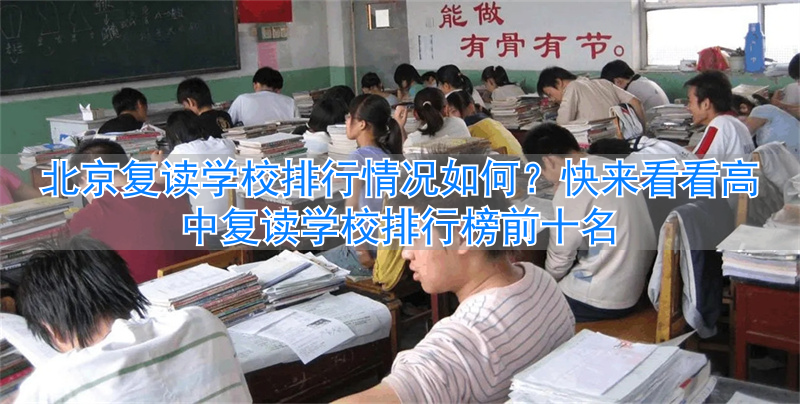 北京高三复读最好的学校__北京高中复读学校有哪些