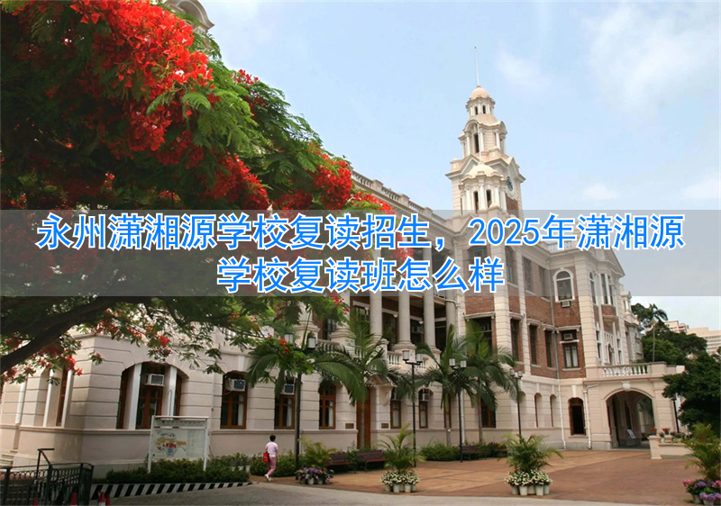 潇湘源复读学校怎么样_潇湘源学校简介_