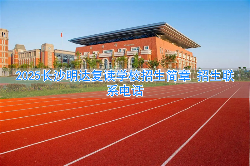 长沙明达复读什么时候开学_长沙明达复读2022_