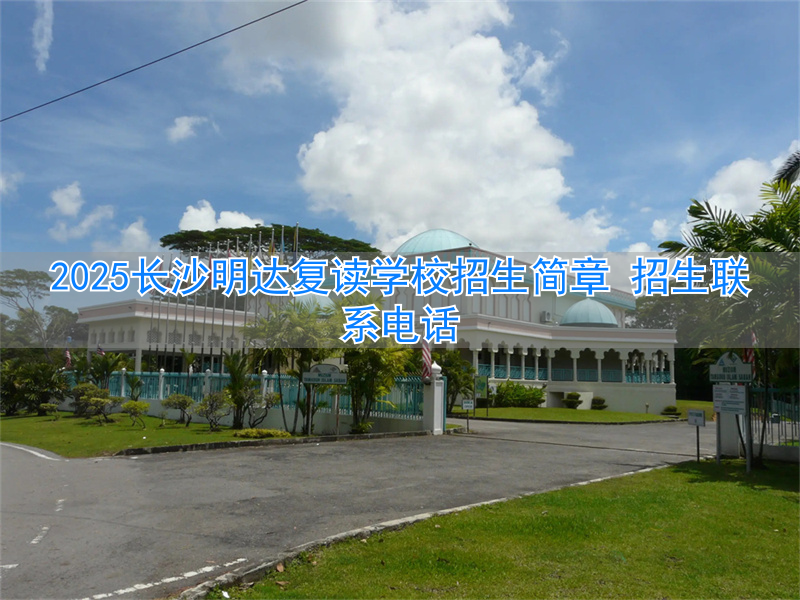 _长沙明达复读2022_长沙明达复读什么时候开学