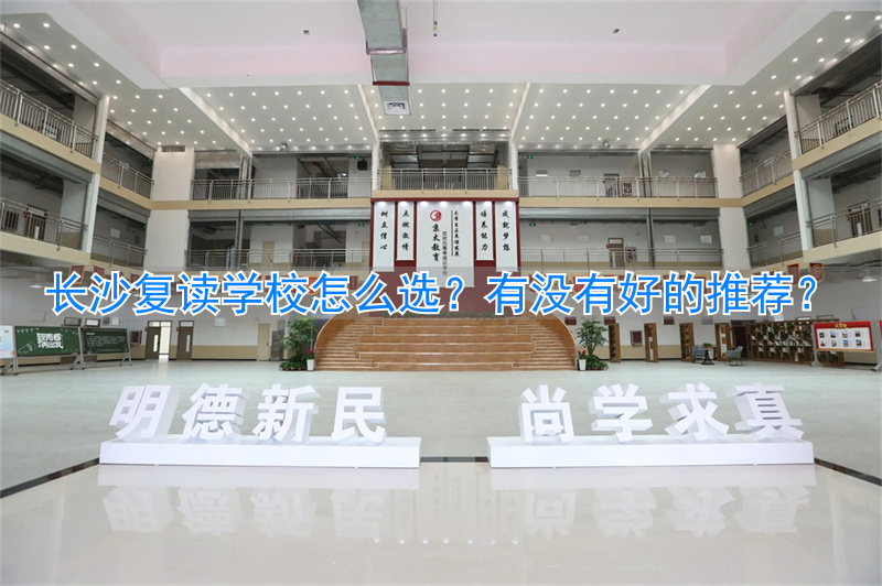 长沙复读的名校_长沙复读学校排名前三的_
