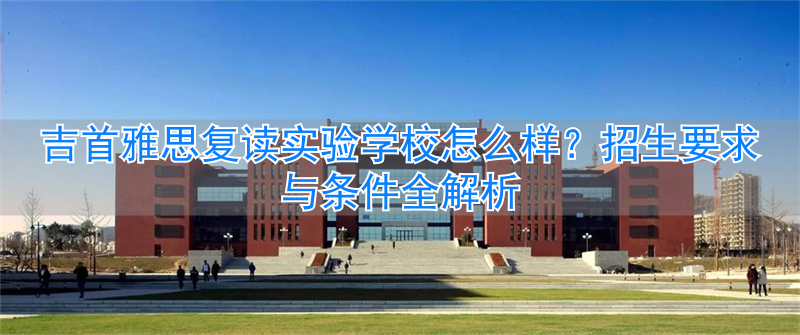 吉首雅思复读班_吉首雅思实验学校学费_