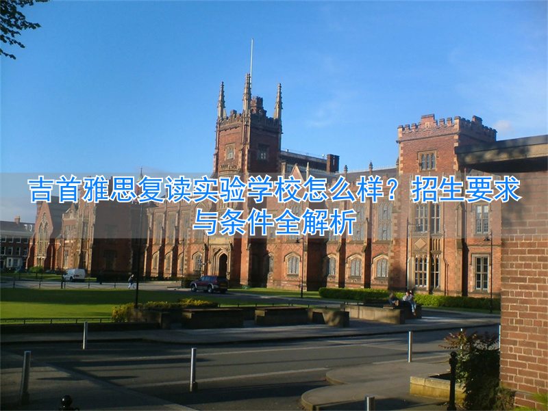 吉首雅思复读班_吉首雅思实验学校学费_