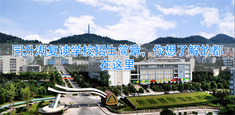 同升湖复读学校放假安排_同升湖复读班_