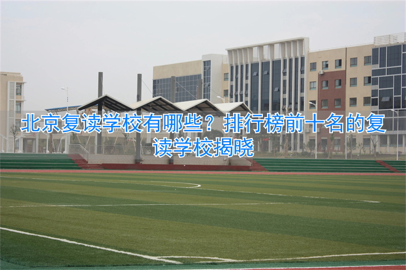 北京市复读学校排名_北京复读班排名_