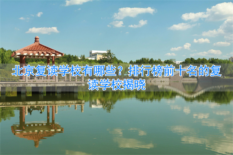 _北京市复读学校排名_北京复读班排名