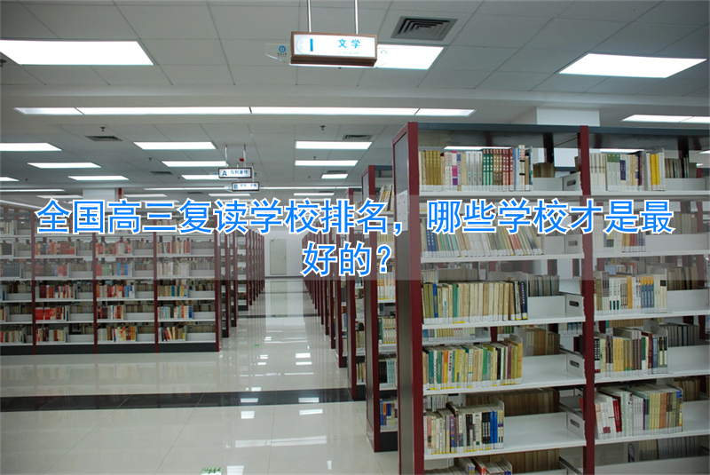 2021年高三复读学校__高三复读学校排行榜