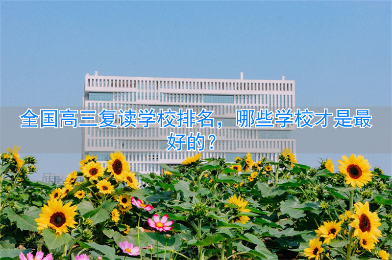 高三复读学校排行榜_2021年高三复读学校_