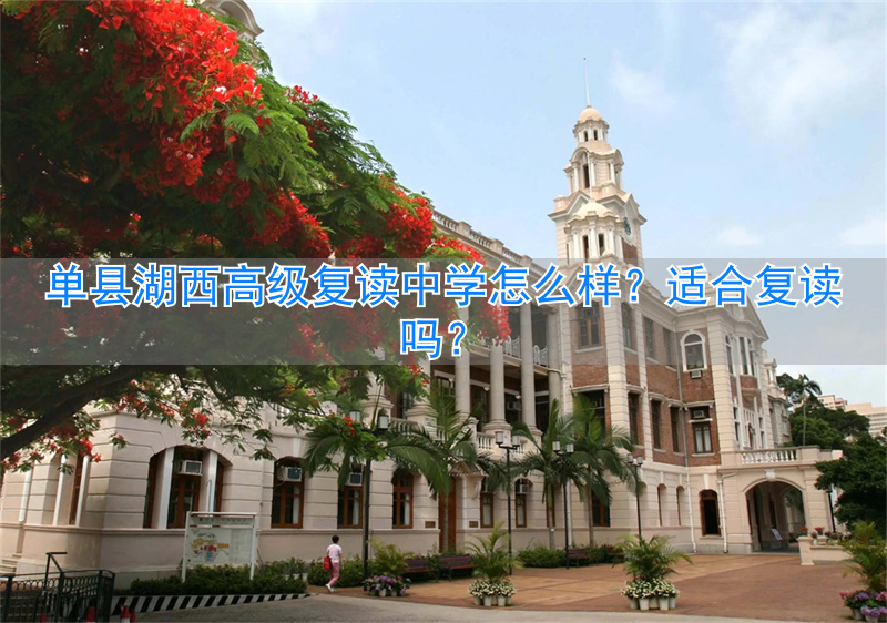 单县高中复读生在哪__单县湖西高中复读怎样
