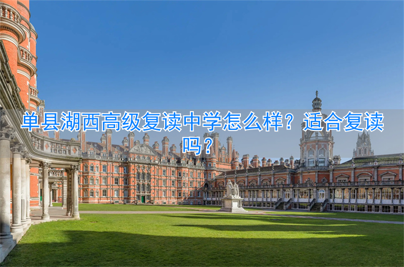 单县高中复读生在哪_单县湖西高中复读怎样_