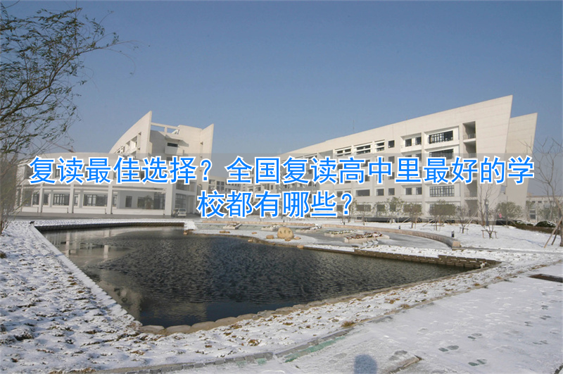 _复读好的高中_复读生的高中
