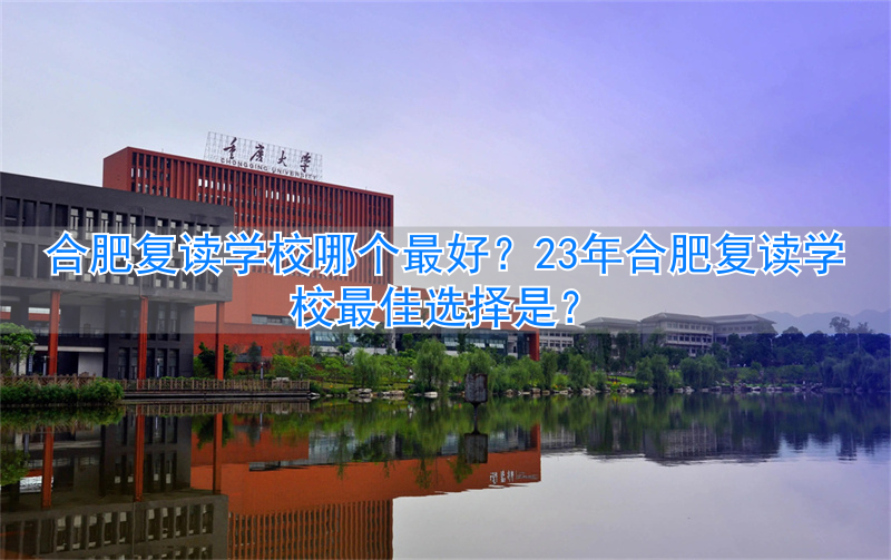合肥复读班招生__合肥复读学校什么时候开学