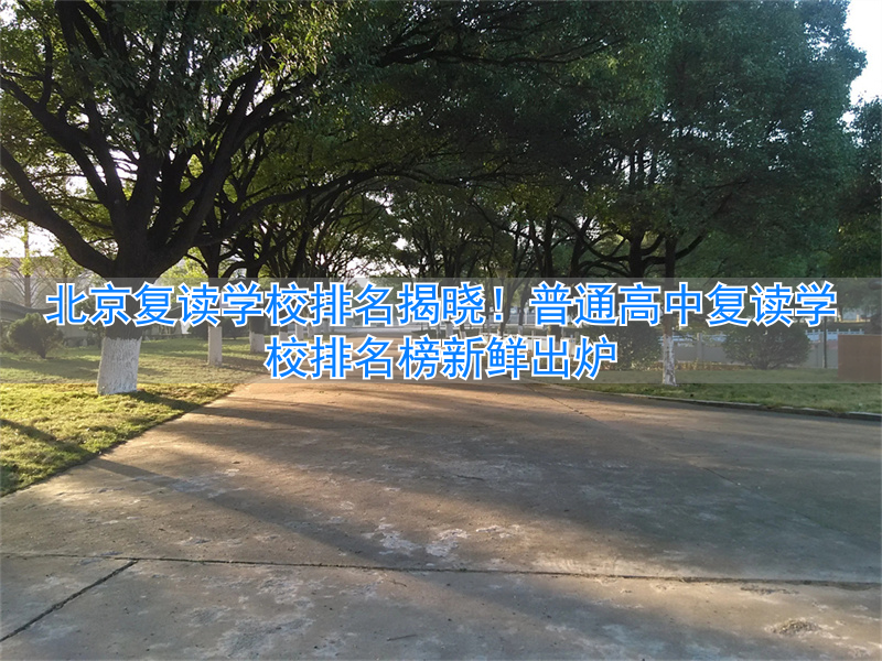 _北京市高考复读学校哪个比较好_北京高中复读学校价格