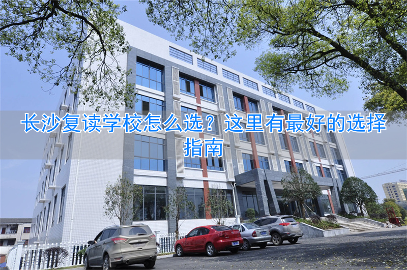 _长沙最好复读学校_长沙复读学校在哪里