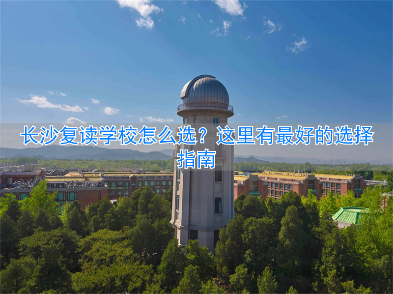 长沙最好复读学校__长沙复读学校在哪里