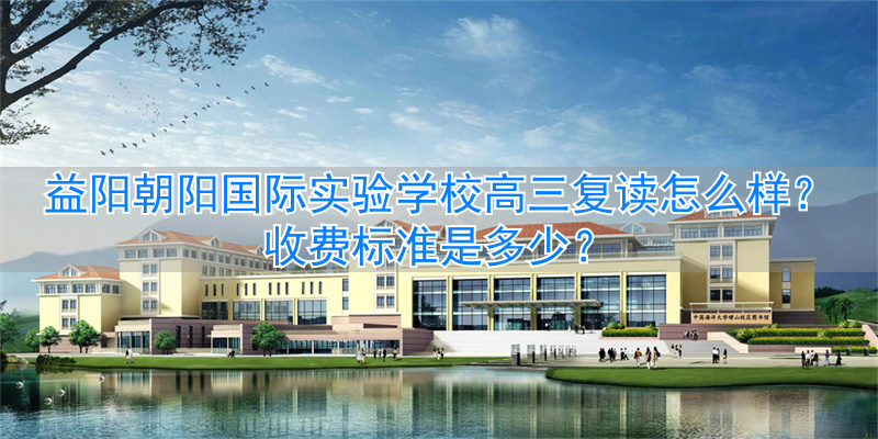 _益阳高三复读学校_益阳朝阳高考复读学校