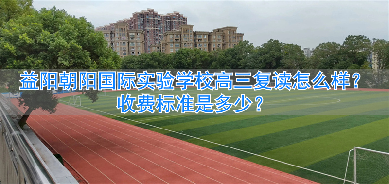 益阳朝阳高考复读学校__益阳高三复读学校