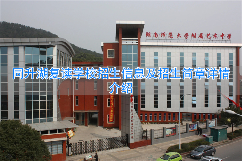 同升湖复读学校学费2019_同升湖复读学校放假安排_