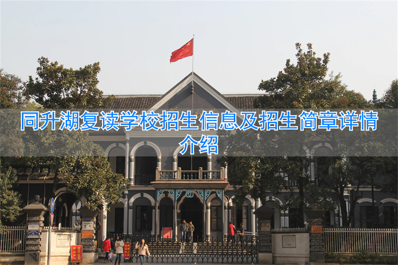 _同升湖复读学校放假安排_同升湖复读学校学费2019