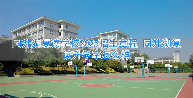 _复读生录取新规定_复读条件