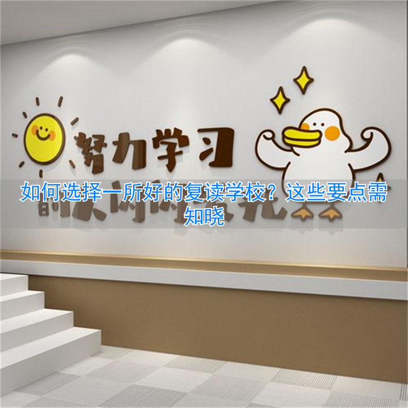 复读应该选择原学校还是新学校__复读应该去更好的学校吗