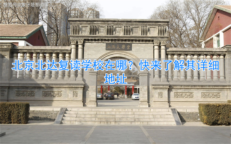 北京北达复读学校收费_北京北达复读学校2021高考_