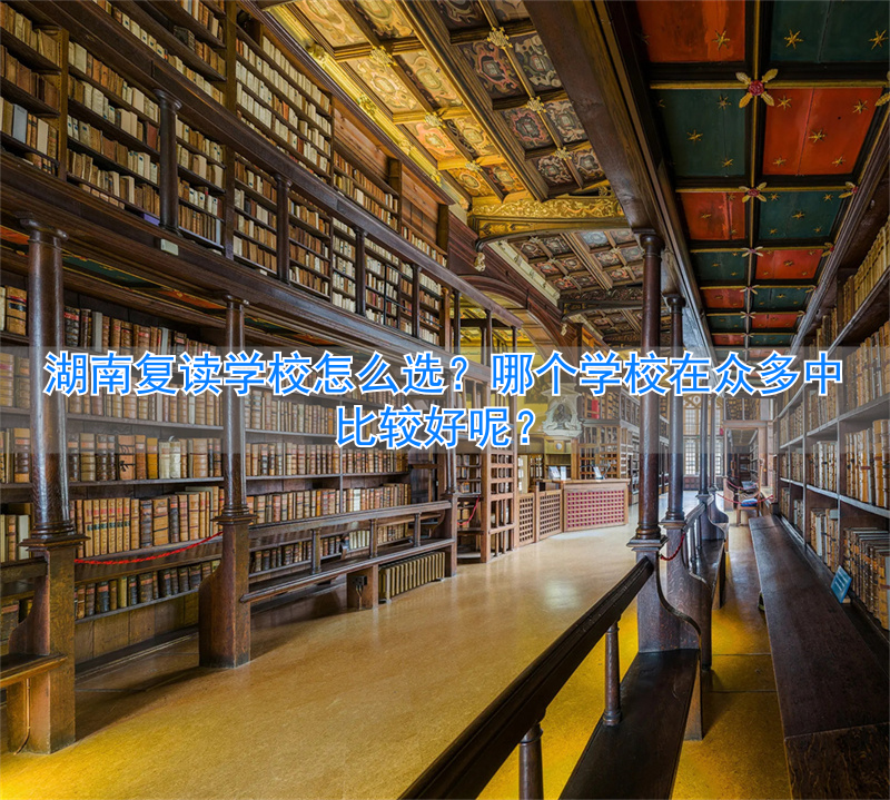 学校选湖南复读好比较好的专业__2021湖南复读有优势吗