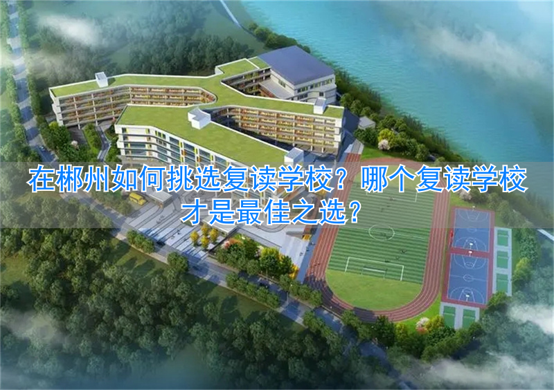 _郴州复读班_郴州复读机构有哪些