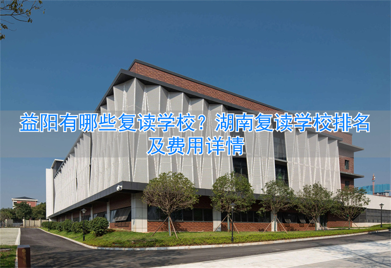 _益阳复读学校学费_复读学校学费一般标准湖南