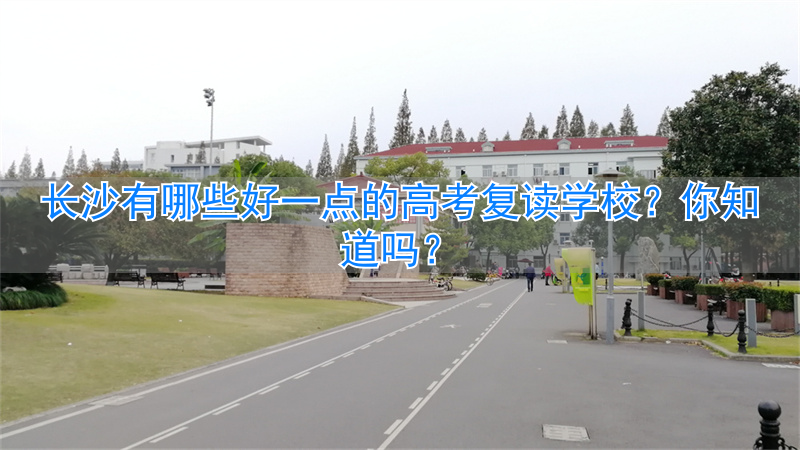 长沙高考复读培训学校__长沙复读高三学校