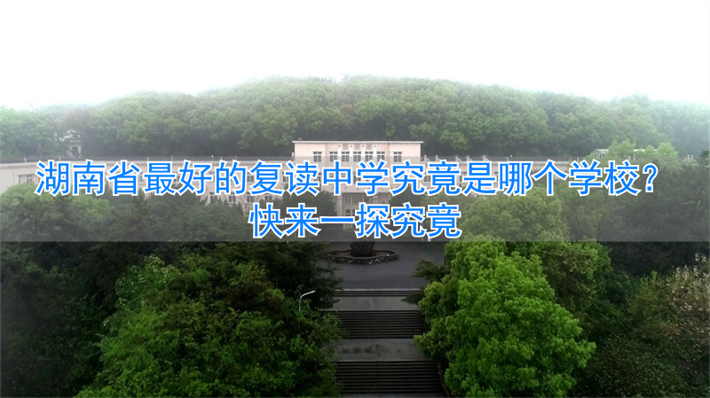 湖南复读高中__湖南高中复读学校排名
