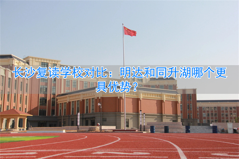 长沙明达复读学校2021收费__长沙明达复读学校2020喜报