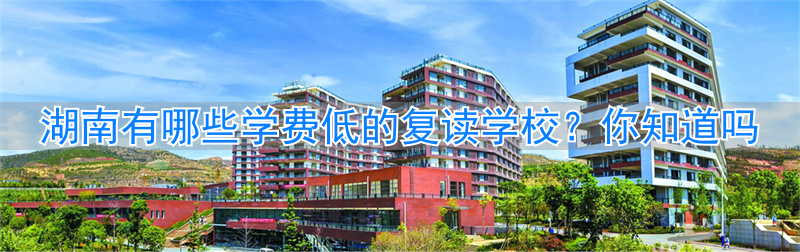 学校学费湖南复读低有补助吗_湖南复读费用_