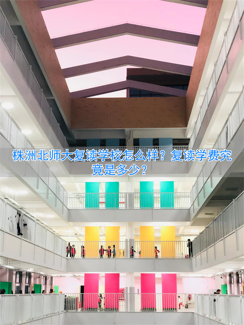 株洲北师大复读班学费_株洲北师大附属学校学费多少_