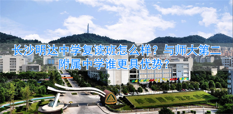 _湖南师大附中招复读生吗_湖南师范大学附属中学复读