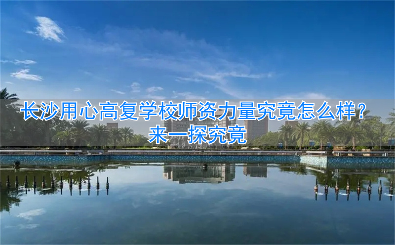 长沙微力量复读学校__湖南复力集团有限公司