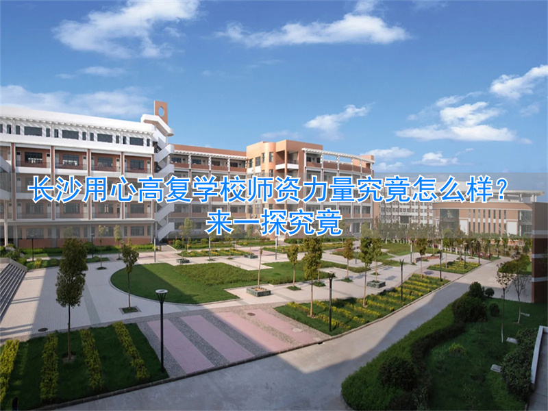 _长沙微力量复读学校_湖南复力集团有限公司
