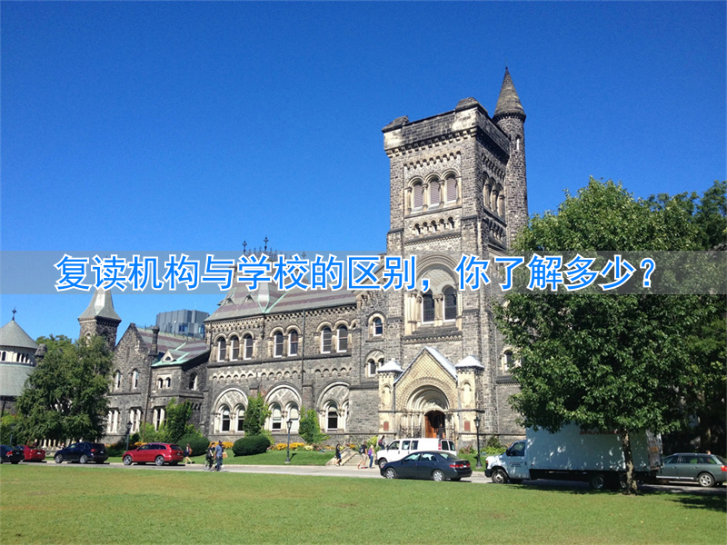 复读学校和复读机构哪个好_区别复读机构学校怎么选_