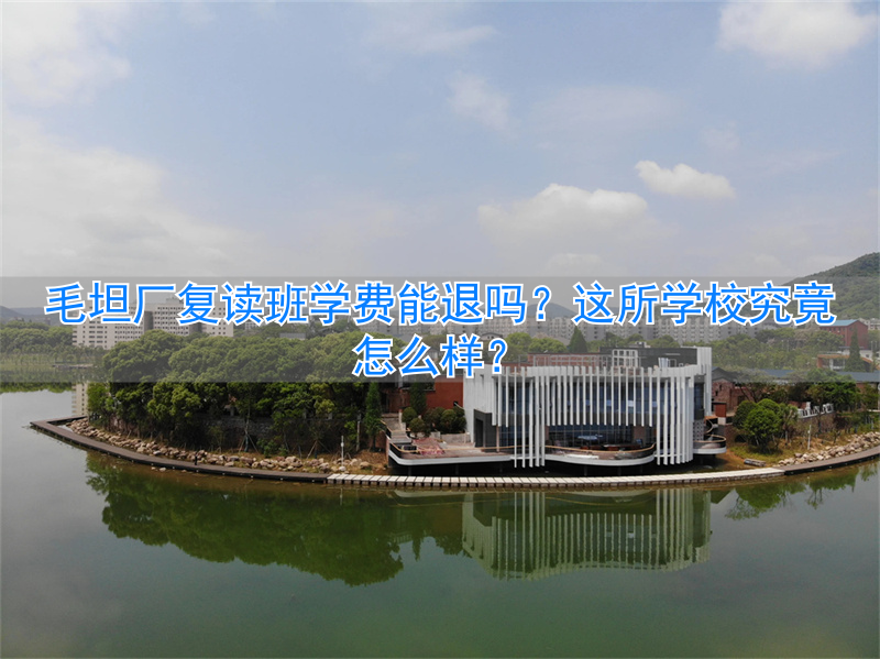 _学费样退复读班学校可以退吗_复读不退学费