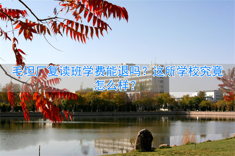 学费样退复读班学校可以退吗_复读不退学费_