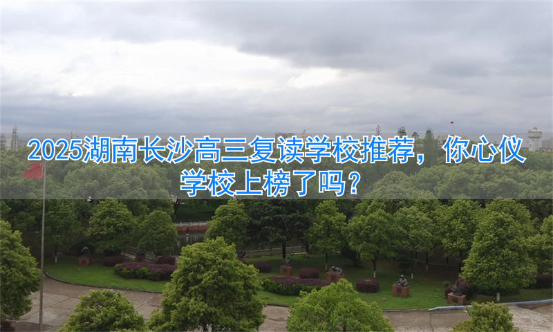 长沙复读高中考名校_湖南长沙高考复读学校排名_