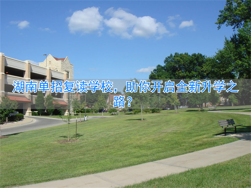 _湖南复读可以单招吗_湖南复读单招学校排名