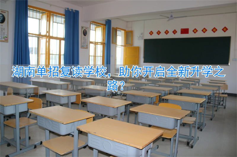 湖南复读单招学校排名_湖南复读可以单招吗_