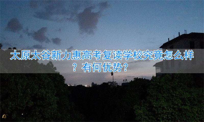 太原新力惠高中怎样__太原新力惠中高考升学率