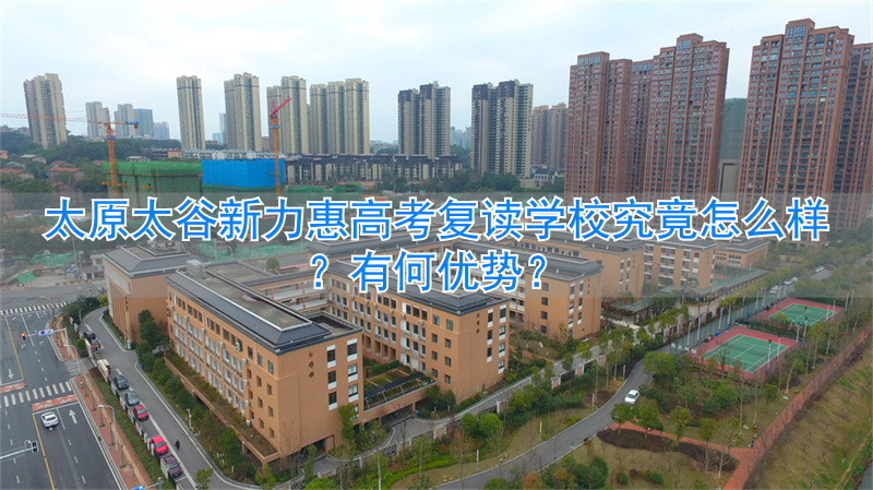 _太原新力惠中高考升学率_太原新力惠高中怎样