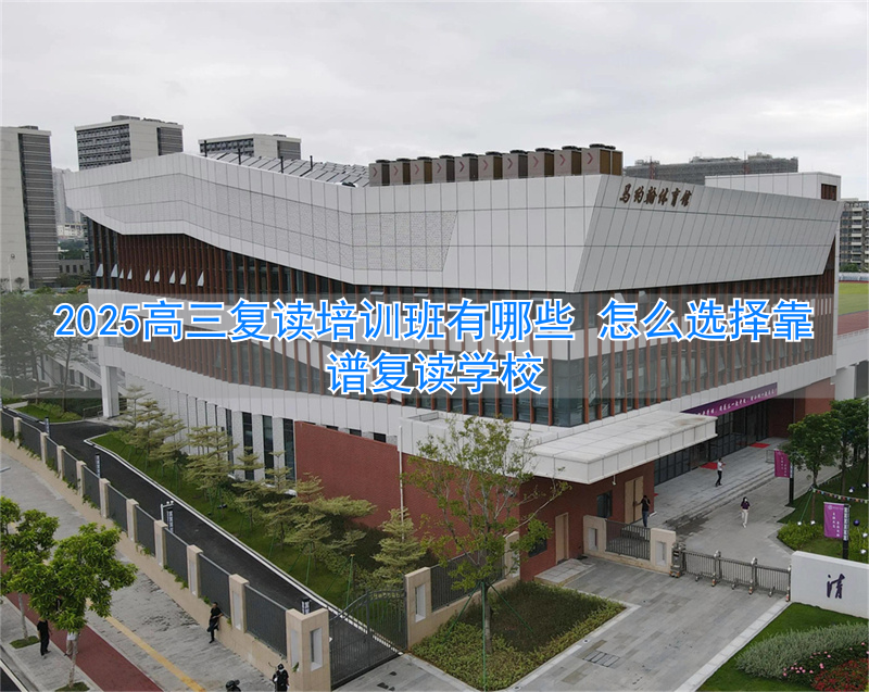 _高三复读机构_高三复读班课程