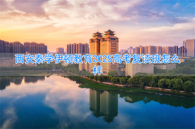 _西安高三复读机构排名前十_西安高三复读学校价格