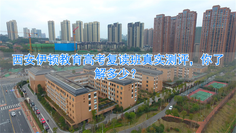 西安复读学校_西安伊顿高考复读学校地址_
